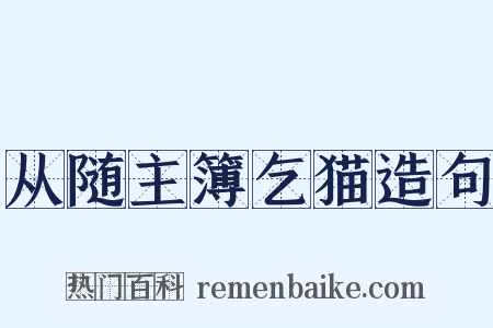 从随主簿乞猫造句是什么意思的图片